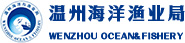 温州海洋局